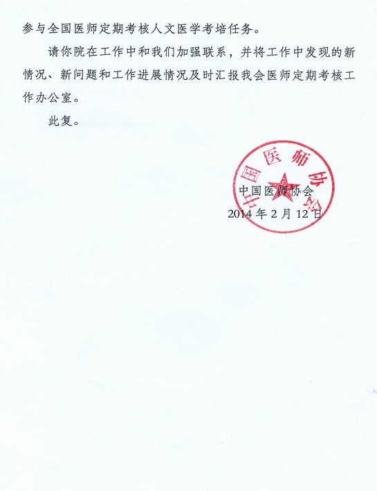 全国医师定期考核人文医学考培基地