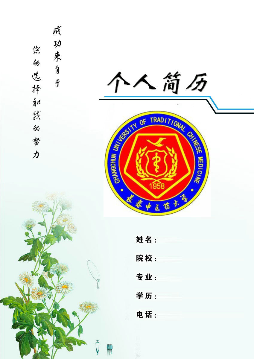 长春中医药大学简历封面