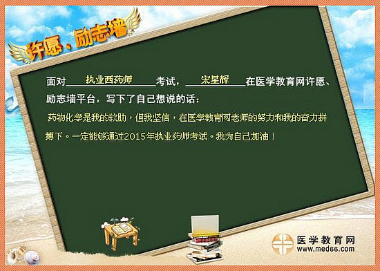 2015年执业药师考试许愿励志墙 我宣言共见证！