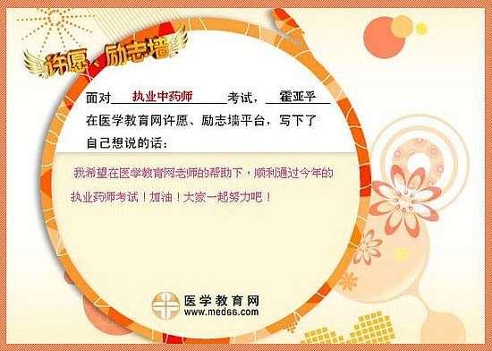 2015年执业药师考试许愿励志墙 我宣言共见证！