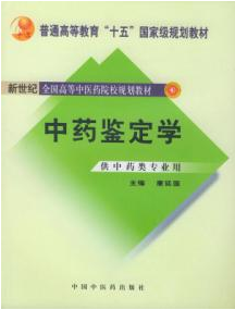 中药鉴定学图