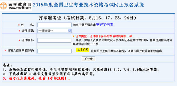 2015年初级药士/药师/主管药师考试准考证打印入口