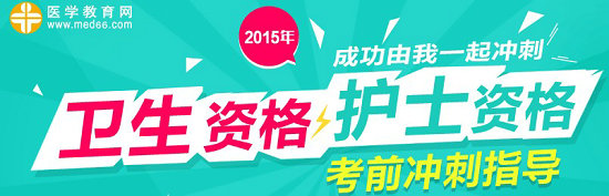 2015年初级药士/药师/主管药师考前冲刺辅导专题