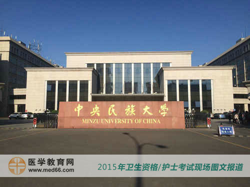 2015年卫生资格考试考点中央民族大学