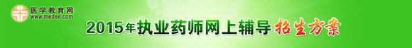 2015年执业药师网上辅导招生方案