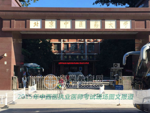 2015中西医执业医师考点-北京中医药大学
