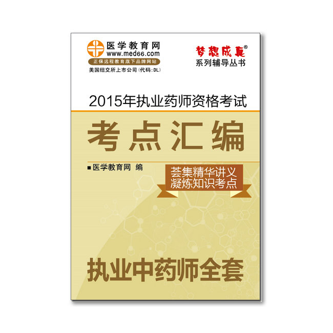 2015年执业药师“梦想成真”系列《考点汇编》——执业中药师全套