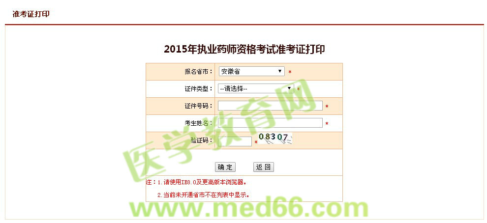 安徽省2015年执业药师考试准考证打印入口9月29日开通