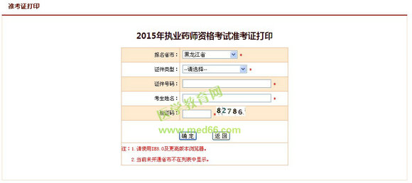 2015年黑龙江执业药师准考证打印入口10月1日开通