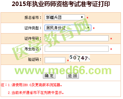 新疆兵团执业药师准考证打印