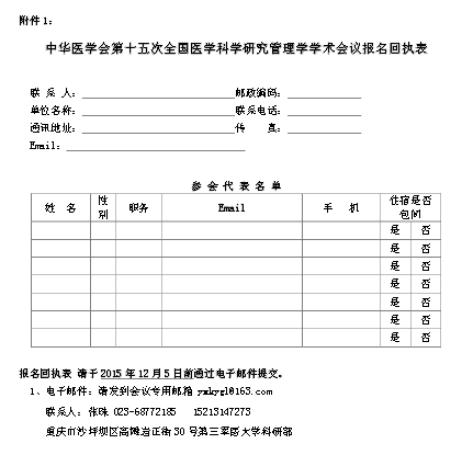 中华医学会第十五次全国医学科学研究管理学学术会议通知