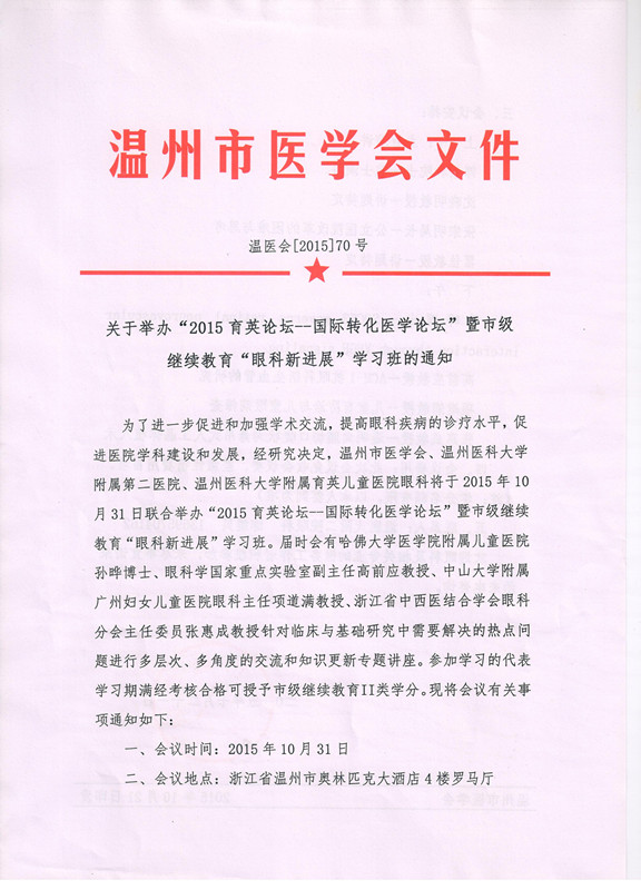 温州市医学会眼科新进展学习班通知