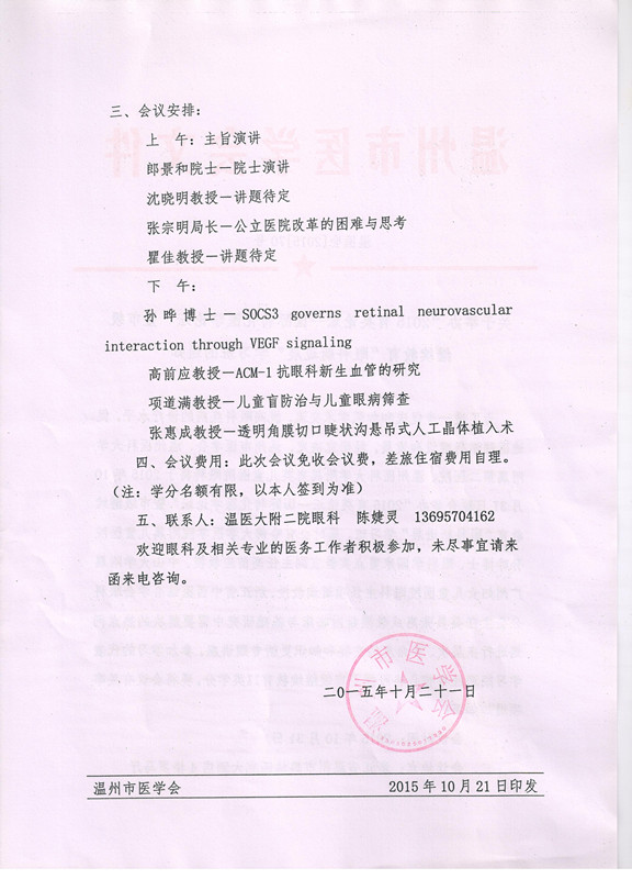温州市医学会眼科新进展学习班通知