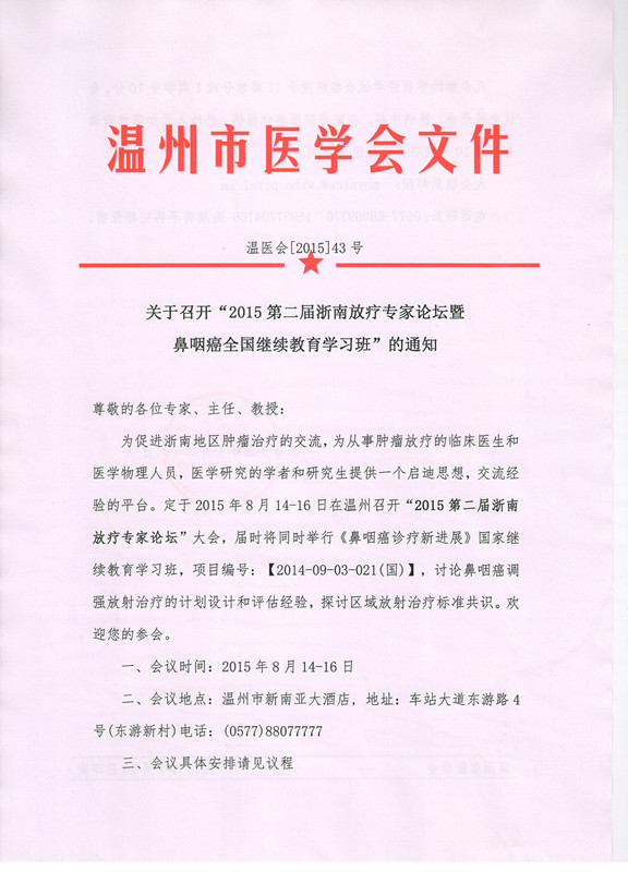2015第二届浙南放疗专家论坛暨鼻咽癌全国继续教育学习班