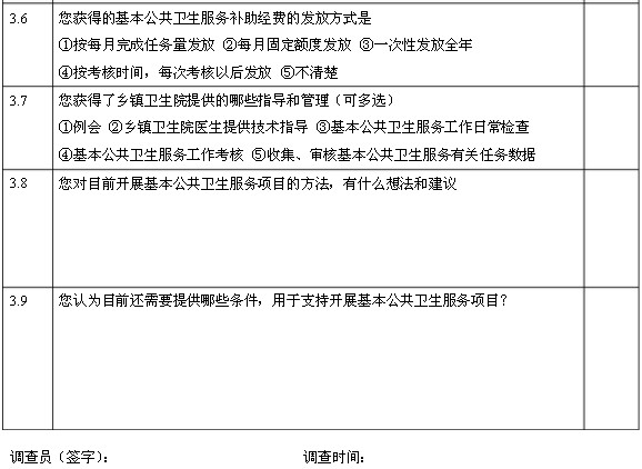 国家基本公共卫生服务项目基层医务人员调查问卷