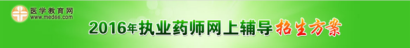 2016年执业药师考试招生方案