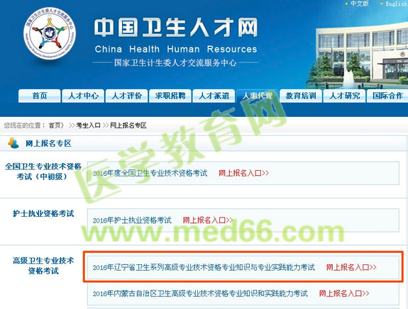 2016年辽宁省卫生高级专业技术资格考试网上报名入口开通