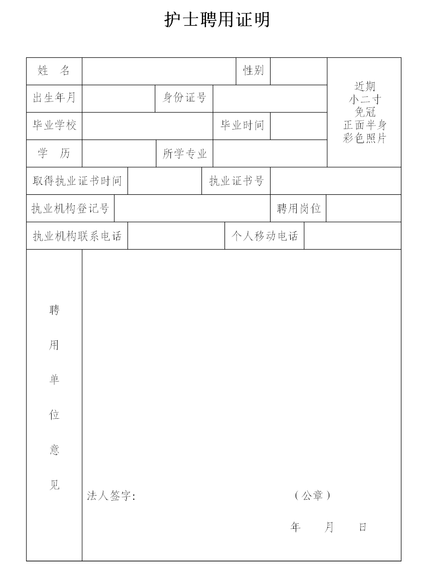 护士拟聘任证明