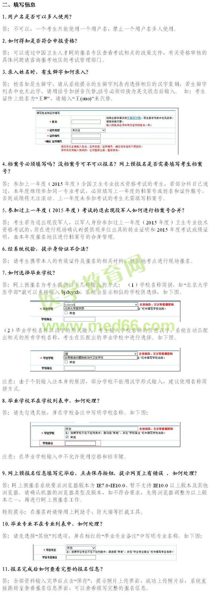 2016年卫生资格考试报名常见问题解答