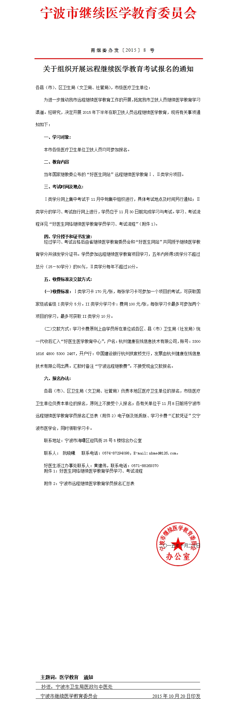 关于组织开展远程继续医学教育考试报名的通知