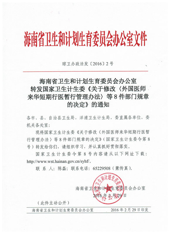 海南省修改外国医师来华短期行医暂行管理办法等8件部门规章的决定