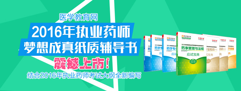 2016年执业药师辅导梦想成真纸质书震撼上市