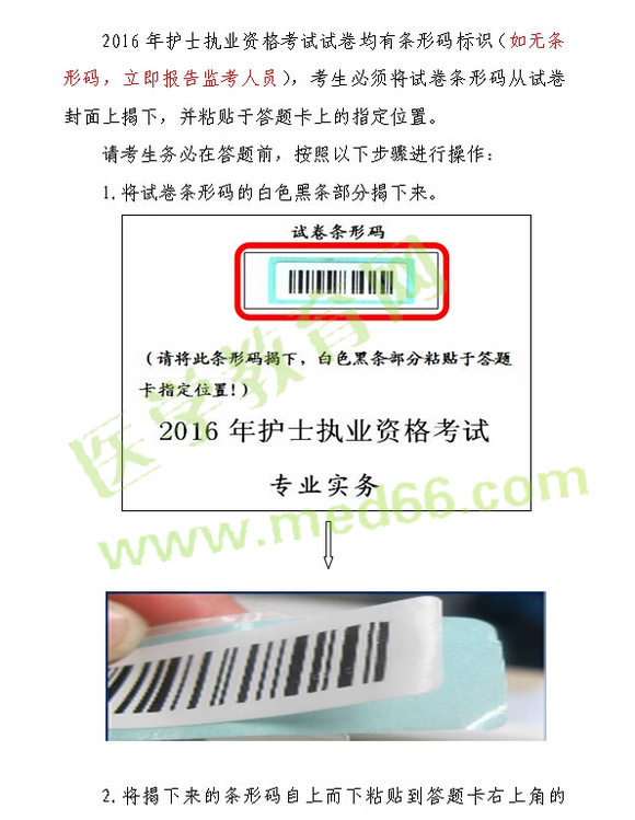 2016年护士执业资格考试试卷条形码操作指南