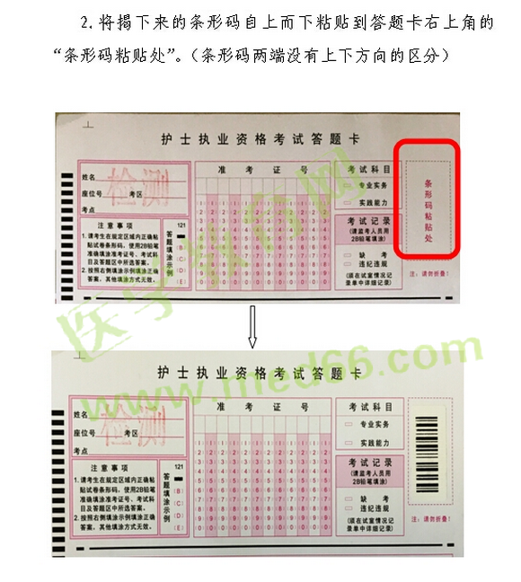 2016年护士执业资格考试试卷条形码操作指南