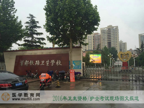 2016年卫生资格/护士考试5月14日顺利开考（图文报道）