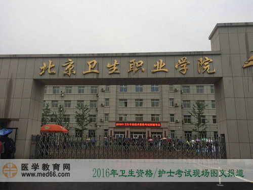 2016年卫生资格/护士考试5月14日顺利开考（图文报道）