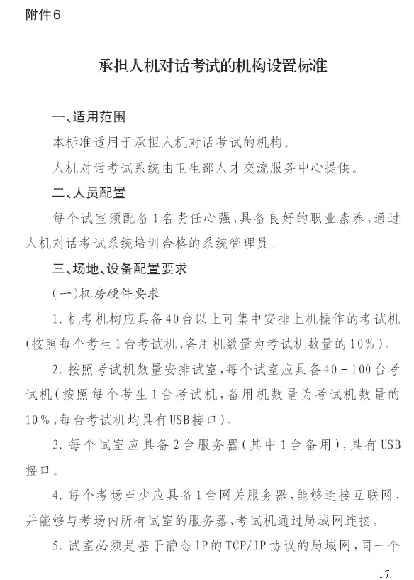 2016年贵州省卫生高级承担人机对话考试的机构设置标准