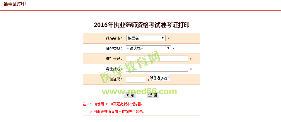陕西省2016年执业药师资格考试准考证打印入口