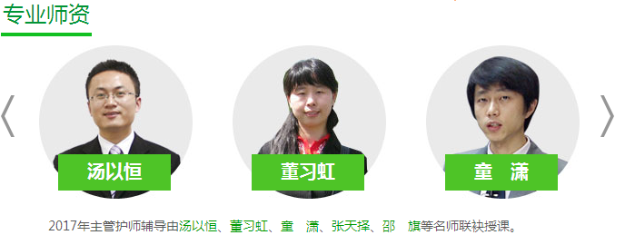 2017年社区主管护师考试辅导专业师资