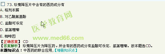 2016年执业中药师考试《中药学综合知识与技能》医学教育网题库与试题对比