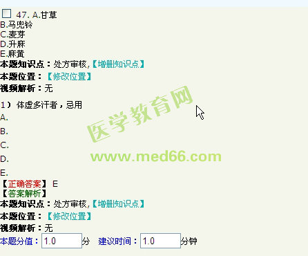 2016年执业中药师考试《中药学综合知识与技能》医学教育网题库与试题对比