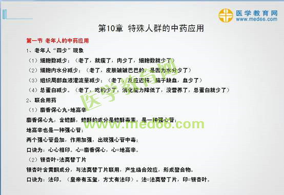 2016年执业中药师考试《中药学综合知识与技能》试题与医学教育网自习室讲解内容对比
