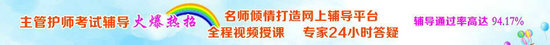 2017年上海内科主管护师考试视频辅导