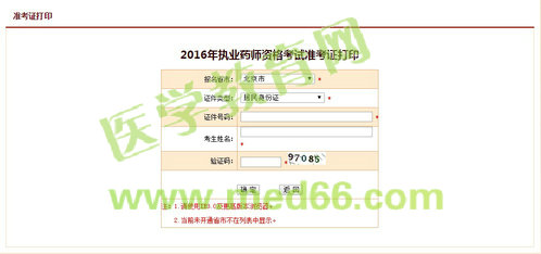 北京2016年执业药师考试准考证打印入口