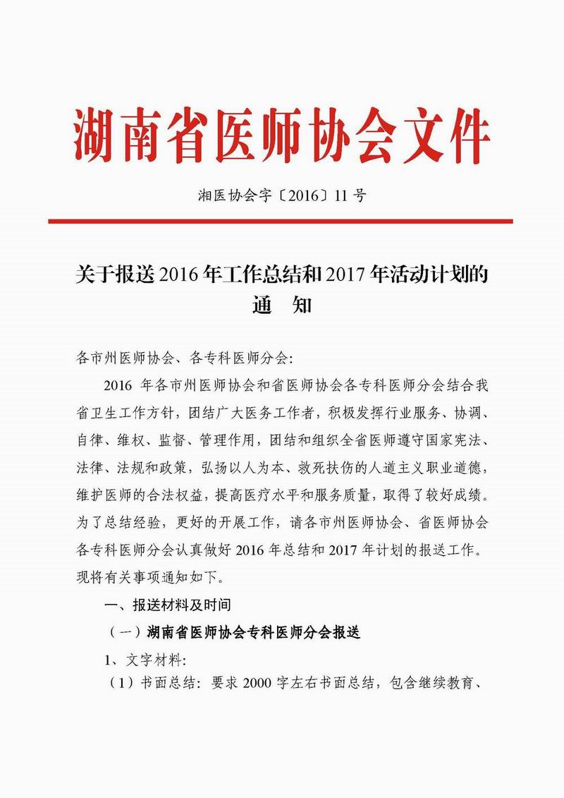 湖南省医师协会报送2016年工作总结和2017年活动计划通知