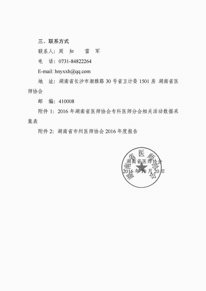 湖南省医师协会报送2016年工作总结和2017年活动计划通知