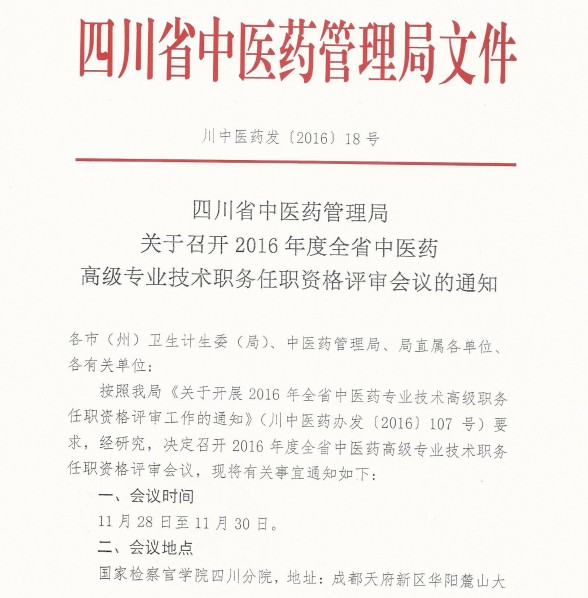 2016年四川省中医药高级专业技术职务任职资格评审会议通知