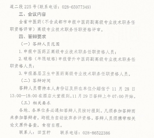 2016年四川省中医药高级专业技术职务任职资格评审会议通知