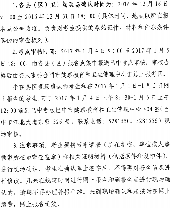 2017年四川省巴中市护士资格考试现场确认时间