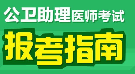 2017年公卫执业助理医师报考政策