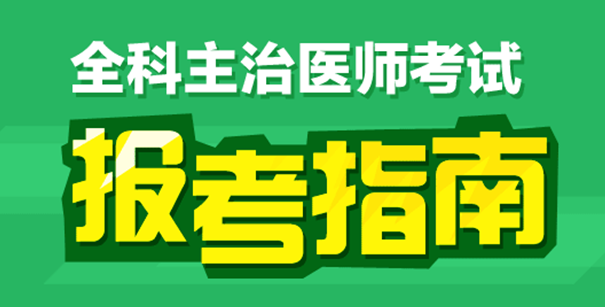 社区医师工作多少年可以报考全科主治医师考试