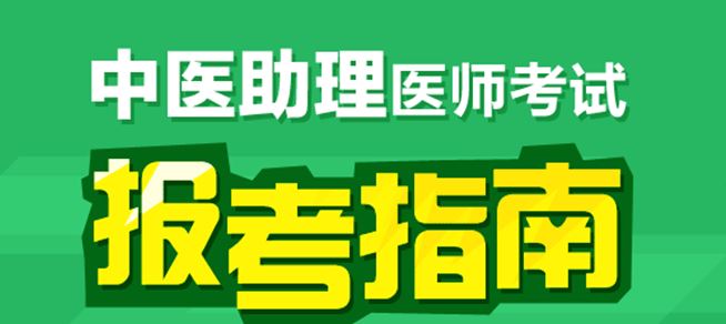 广西壮族自治区中医助理医师证书注册流程