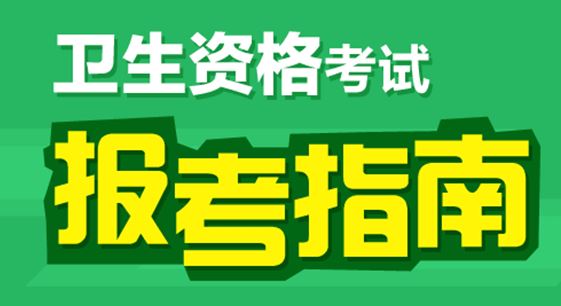 2017年眼科主治医师考试报名条件