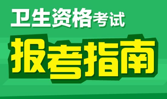 2017年心电学主管技师主管技师考试报名条件