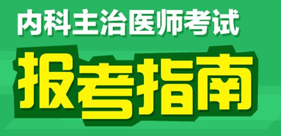 2017年内科主治医师考试专业