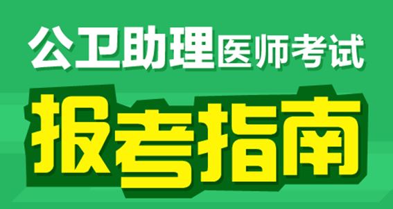 2017年公卫助理医师笔试考试题型有哪些？